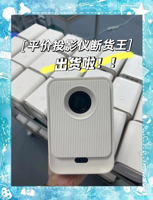 备受期待的平价投影仪,经过工厂的辛勤努力,终于再次上架!