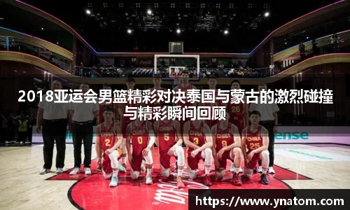 2018亚运会男篮精彩对决泰国与蒙古的激烈碰撞与精彩瞬间回顾