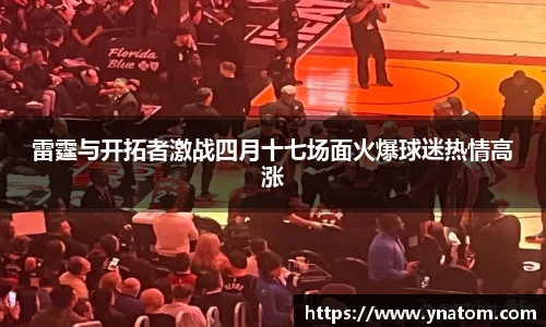 雷霆与开拓者激战四月十七场面火爆球迷热情高涨