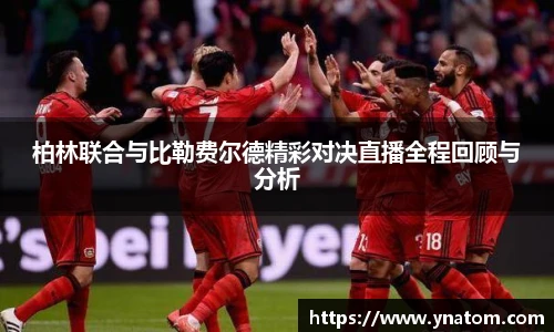 柏林联合与比勒费尔德精彩对决直播全程回顾与分析
