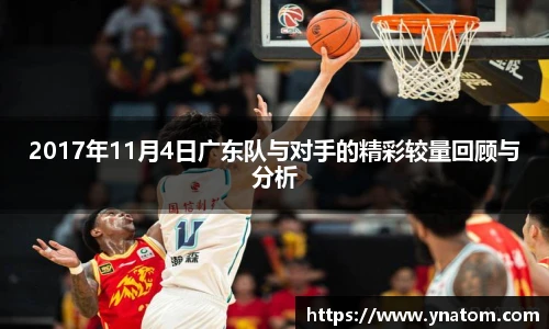 2017年11月4日广东队与对手的精彩较量回顾与分析